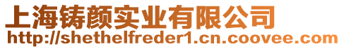 上海鑄顏實業有限公司