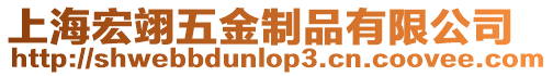 上海宏翊五金制品有限公司
