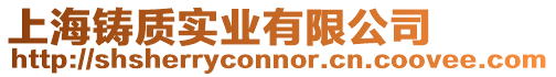 上海鑄質實業有限公司