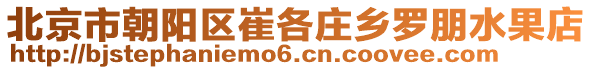 北京市朝陽(yáng)區(qū)崔各莊鄉(xiāng)羅朋水果店