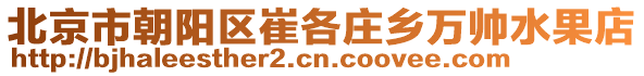 北京市朝陽區(qū)崔各莊鄉(xiāng)萬帥水果店