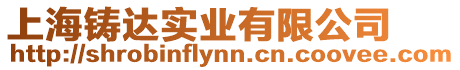 上海鑄達實業有限公司