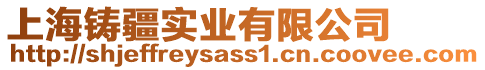 上海鑄疆實業有限公司
