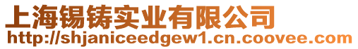 上海錫鑄實業有限公司