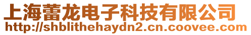 上海蕾龍電子科技有限公司