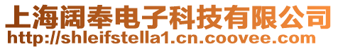 上海闊奉電子科技有限公司