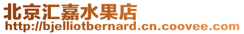 北京匯嘉水果店