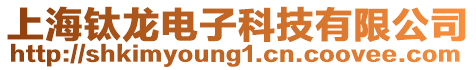 上海鈦龍電子科技有限公司