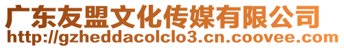 廣東友盟文化傳媒有限公司