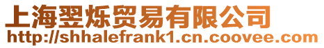 上海翌爍貿易有限公司