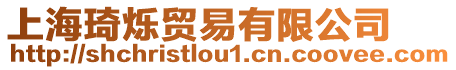 上海琦爍貿易有限公司