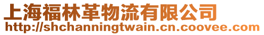 上海福林革物流有限公司