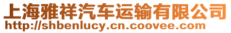 上海雅祥汽車運輸有限公司