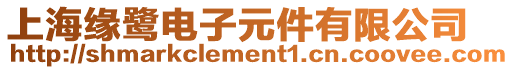 上海緣鷺電子元件有限公司