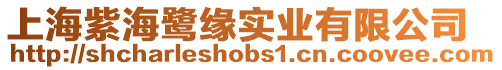 上海紫海鷺緣實業有限公司