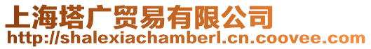 上海塔廣貿易有限公司