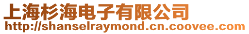 上海杉海電子有限公司
