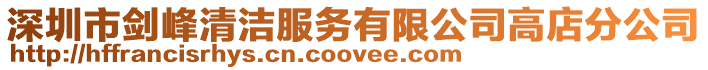 深圳市劍峰清潔服務有限公司高店分公司