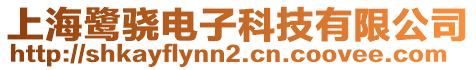 上海鷺驍電子科技有限公司