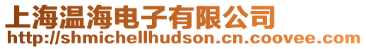 上海溫海電子有限公司