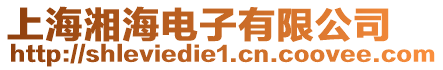 上海湘海電子有限公司