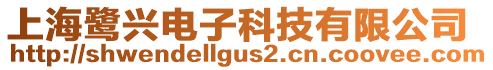 上海鷺興電子科技有限公司