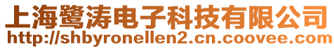 上海鷺濤電子科技有限公司