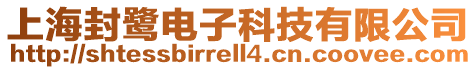 上海封鷺電子科技有限公司