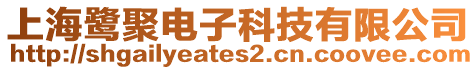 上海鷺聚電子科技有限公司