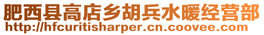 肥西縣高店鄉胡兵水暖經營部