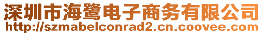 深圳市海鷺電子商務(wù)有限公司