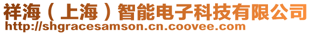 祥海(上海)智能電子科技有限公司