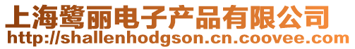 上海鷺麗電子產品有限公司