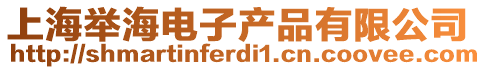 上海舉海電子產(chǎn)品有限公司