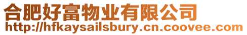 合肥好富物業有限公司