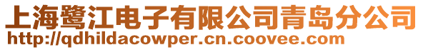 上海鷺江電子有限公司青島分公司