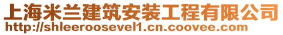 上海米蘭建筑安裝工程有限公司