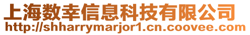 上海數(shù)幸信息科技有限公司