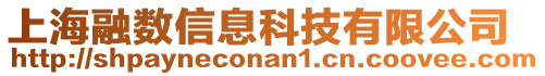 上海融數信息科技有限公司