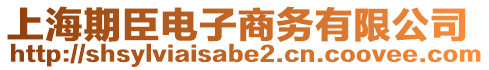 上海期臣電子商務有限公司