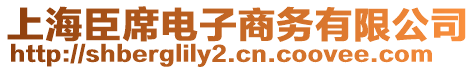 上海臣席電子商務有限公司
