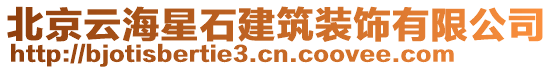 北京云海星石建筑裝飾有限公司