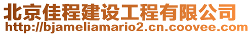 北京佳程建設工程有限公司