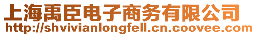 上海禹臣電子商務有限公司