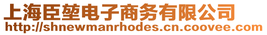 上海臣堃電子商務(wù)有限公司