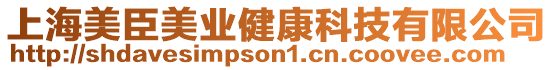 上海美臣美業健康科技有限公司