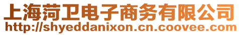 上海菏衛電子商務有限公司