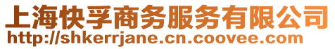 上海快孚商務服務有限公司