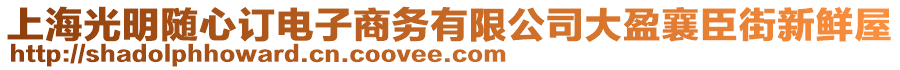 上海光明隨心訂電子商務有限公司大盈襄臣街新鮮屋