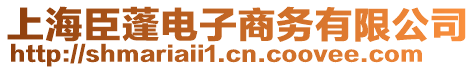 上海臣蓬電子商務有限公司